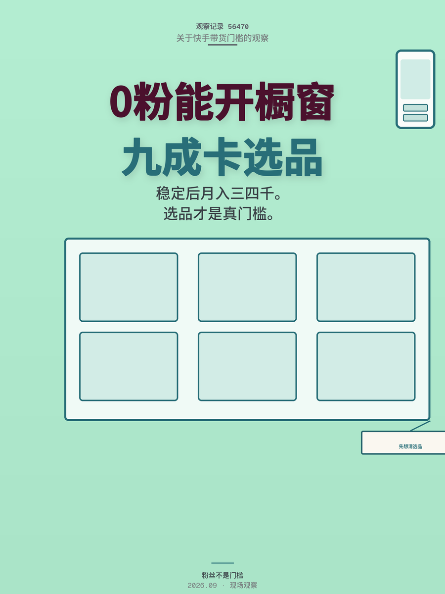 0粉开橱窗，快手带货真实门槛不是粉丝，九成新人卡在选品这关