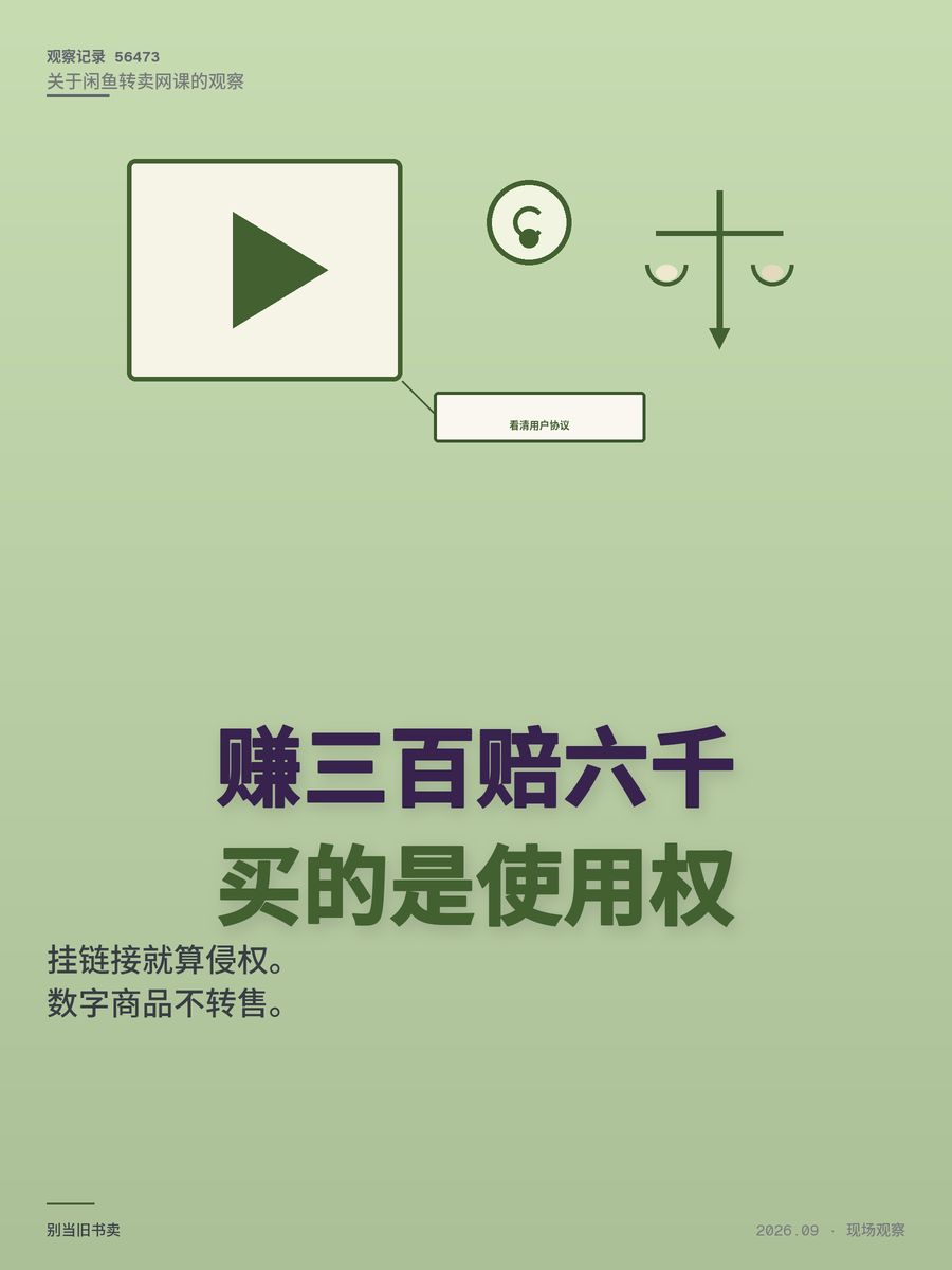闲鱼转卖网课被起诉赔6000元，赚300赔6000的版权坑在哪