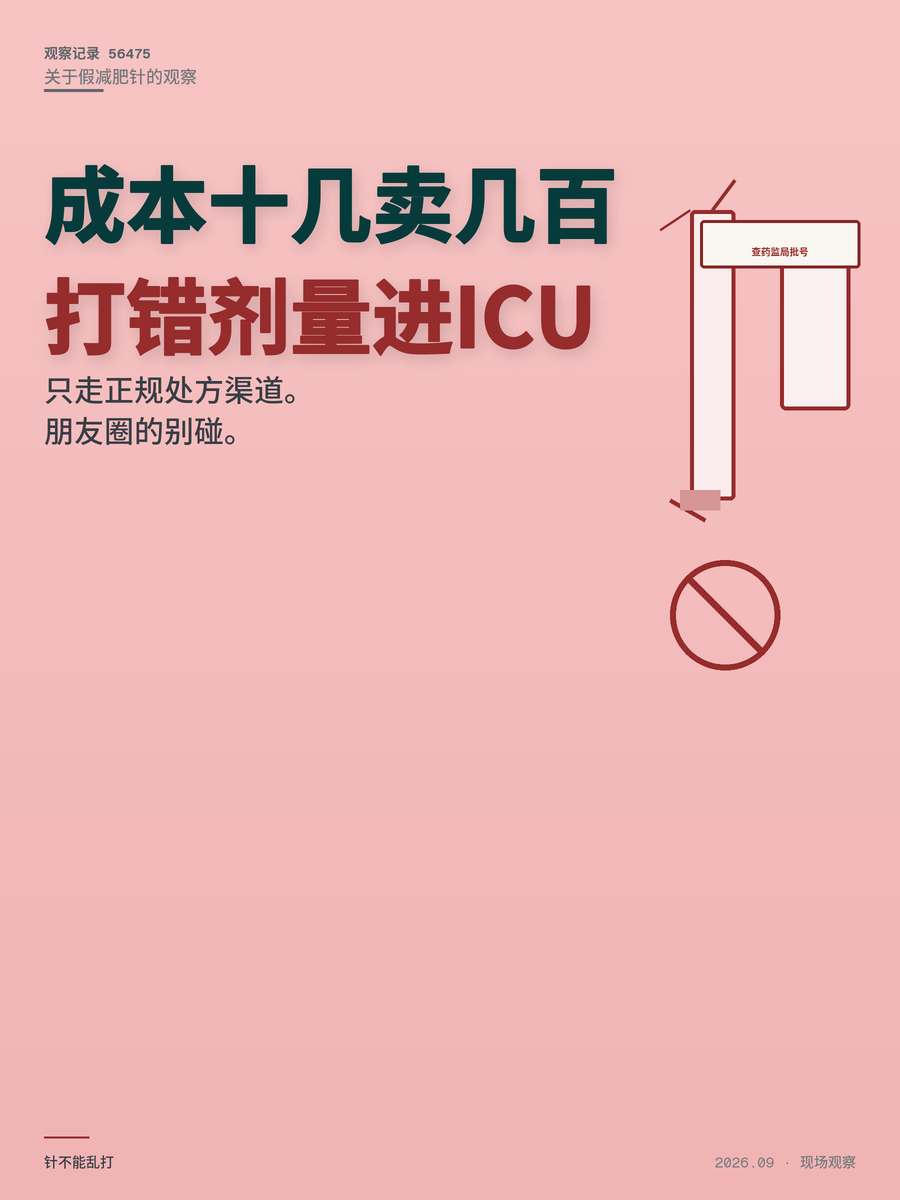 成本十几块的假减肥针卖到几百，有人打了直接进ICU，怎么防？