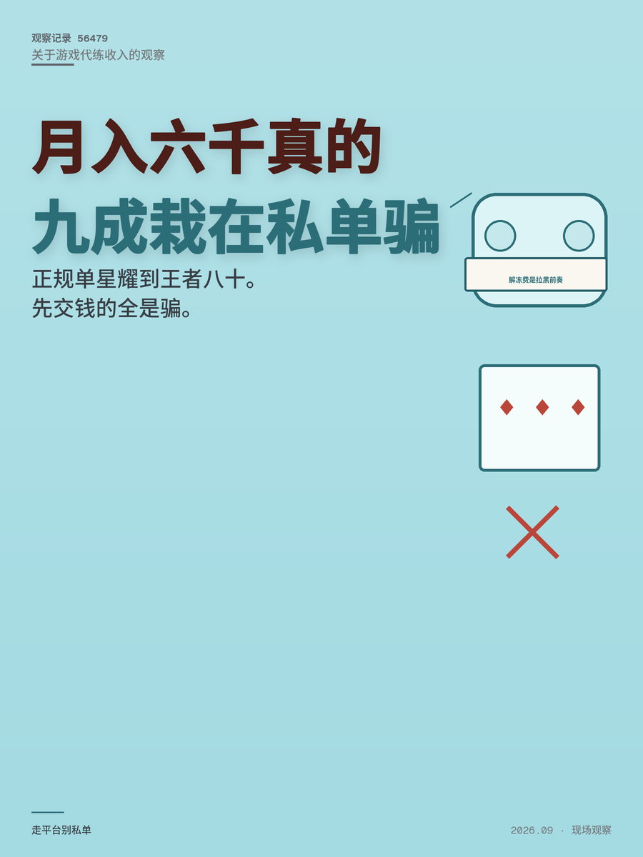 线上兼职做游戏代练月入6000是真的，但九成新人栽在私单骗局上