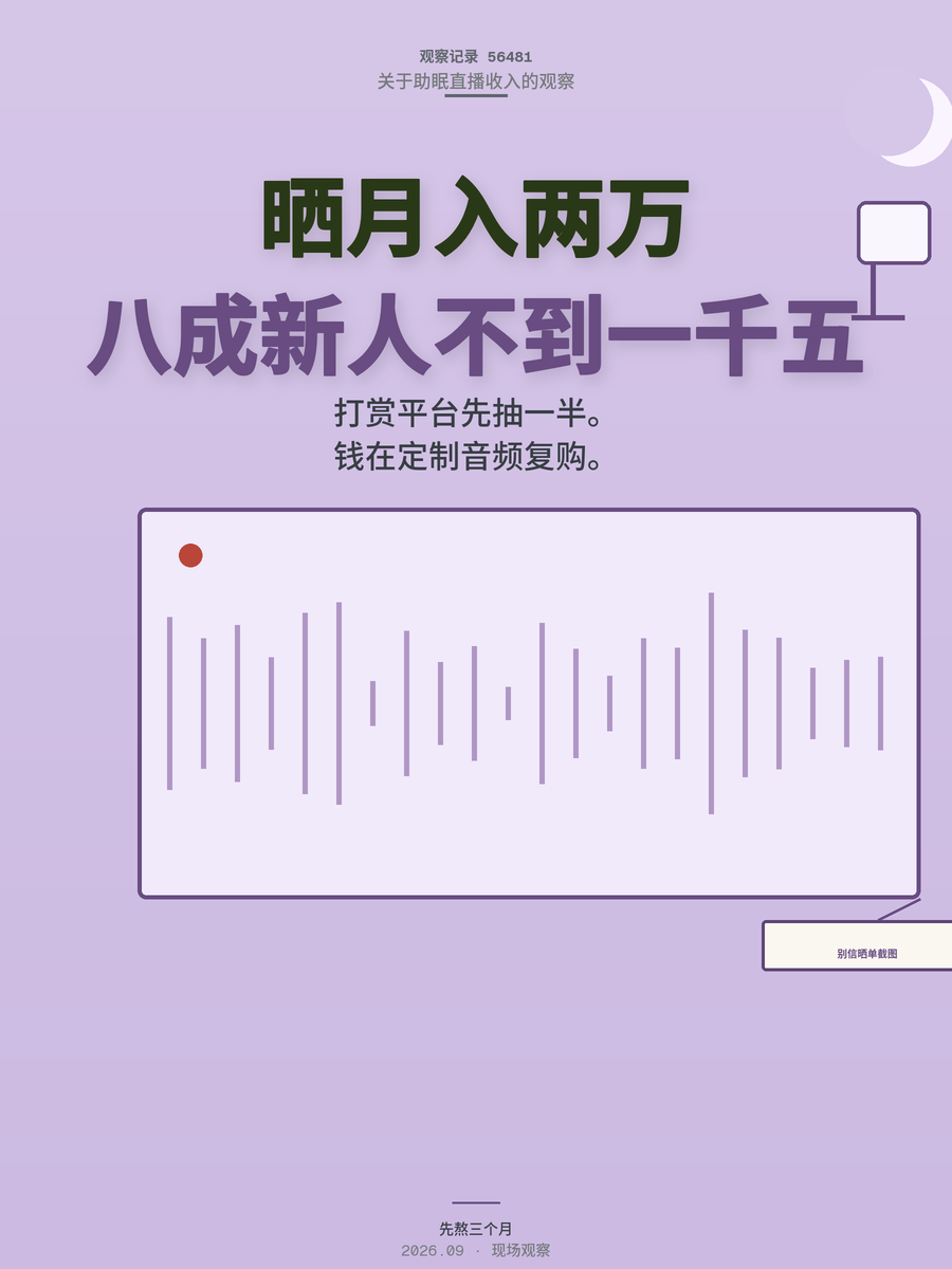 助眠直播月入过万？八成新人首月不到1500，钱其实在定制音频