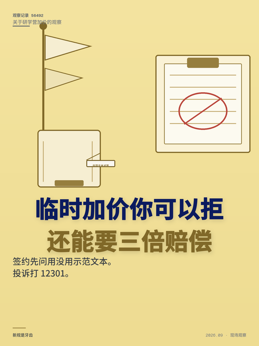 研学营临时加价被家长拒付还拿三倍赔偿？这份新规到底管不管用