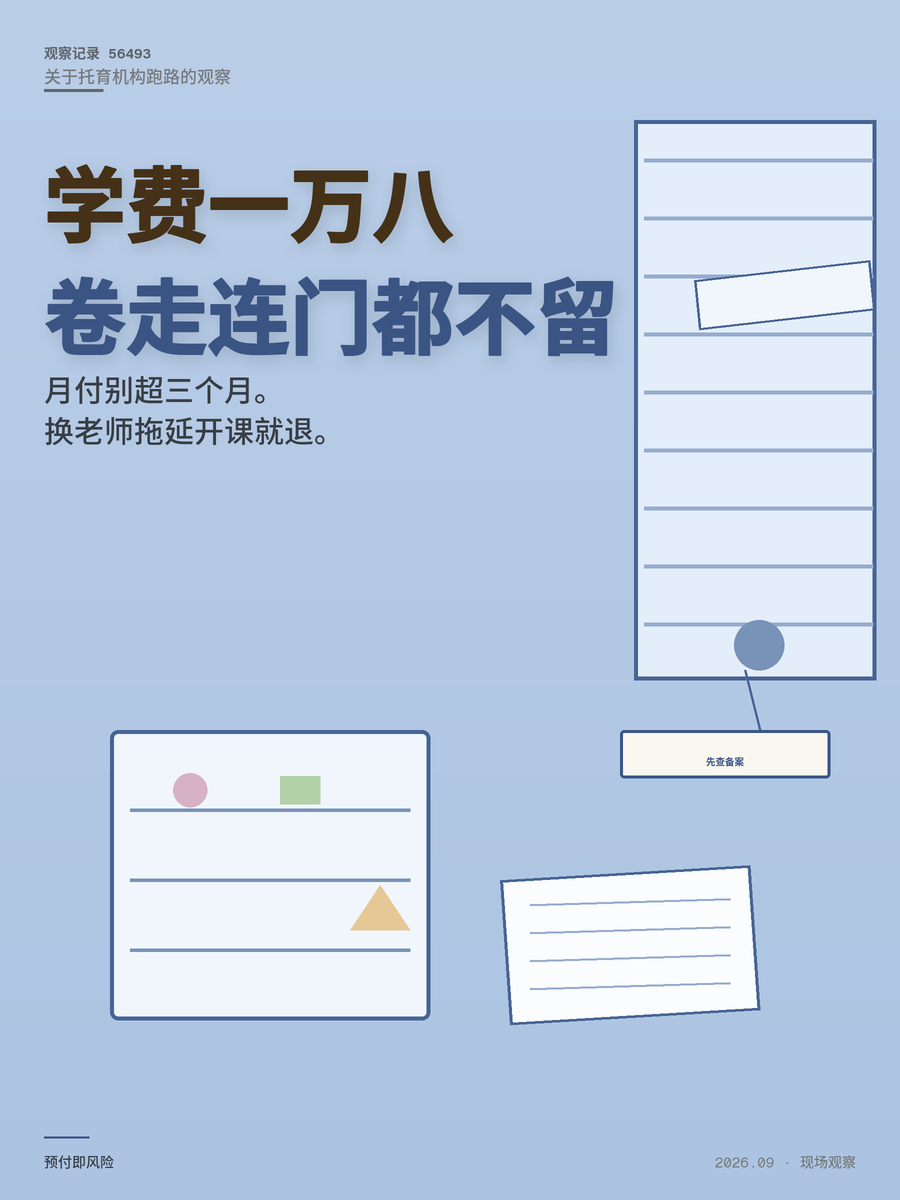 托育机构跑路不是运气差，1万8学费进错口袋才是根源