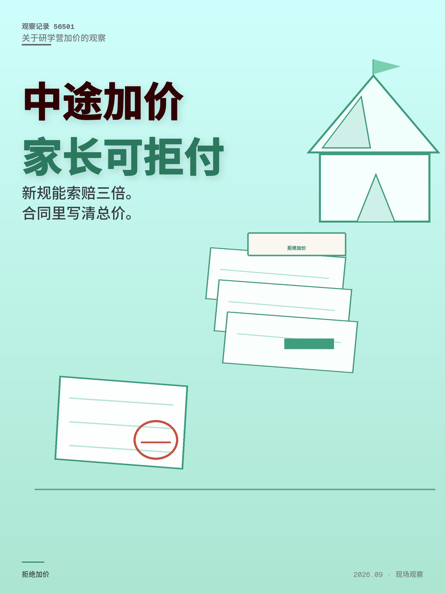 研学营中途加价？2026年新规：家长有权拒付并索赔三倍