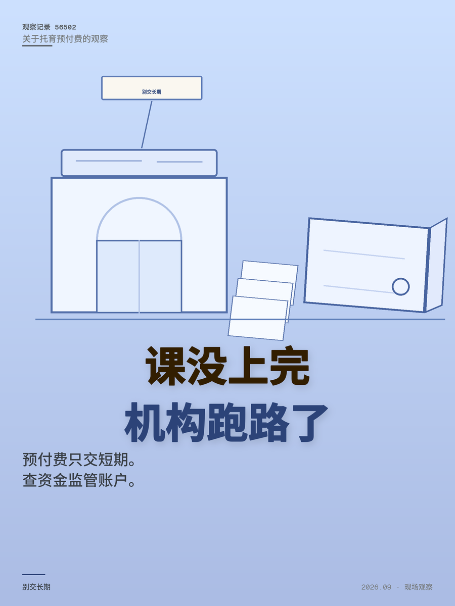 托育机构卷款跑路频繁，预付费怎么交才不踩雷