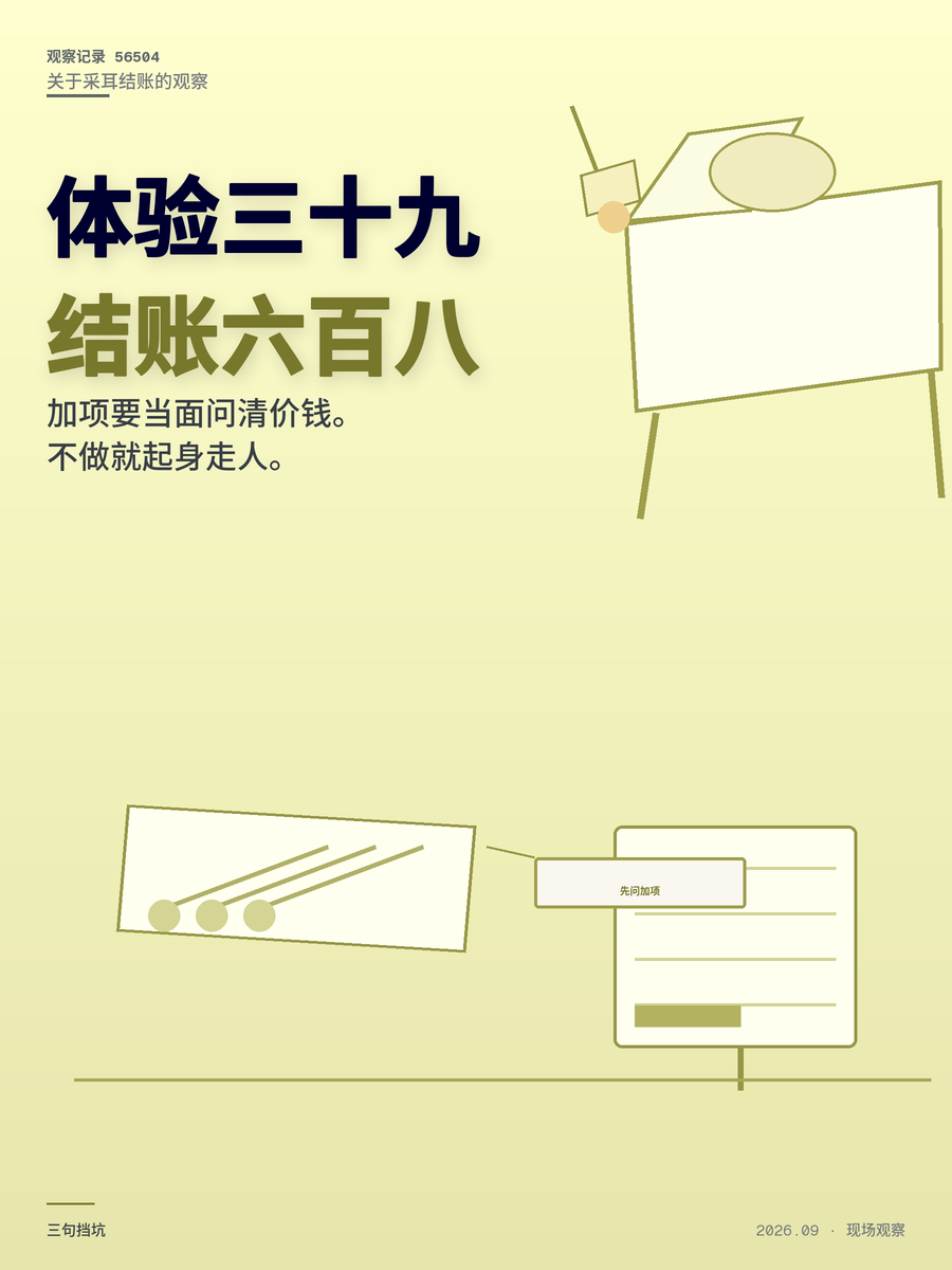 采耳39元体验价结账680：不是手艺贵，是套路贵，这三句话能挡坑