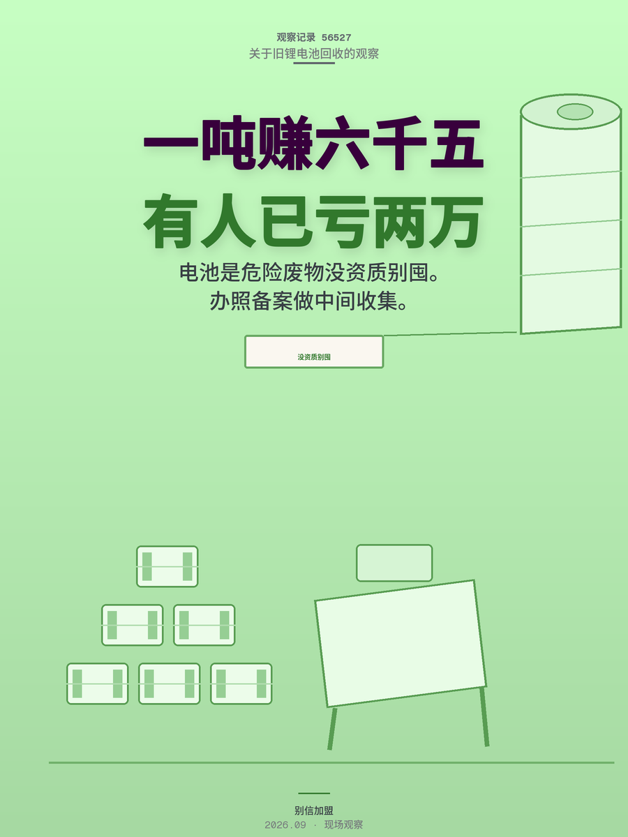 收旧锂电池一吨转手赚6500？先算清三笔账再囤货，有人已亏两万