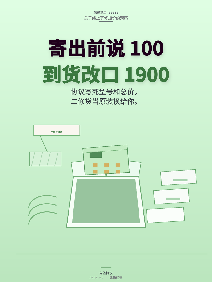 线上寄修手机报价从100涨到1900？寄出前先签协议写死型号价格
