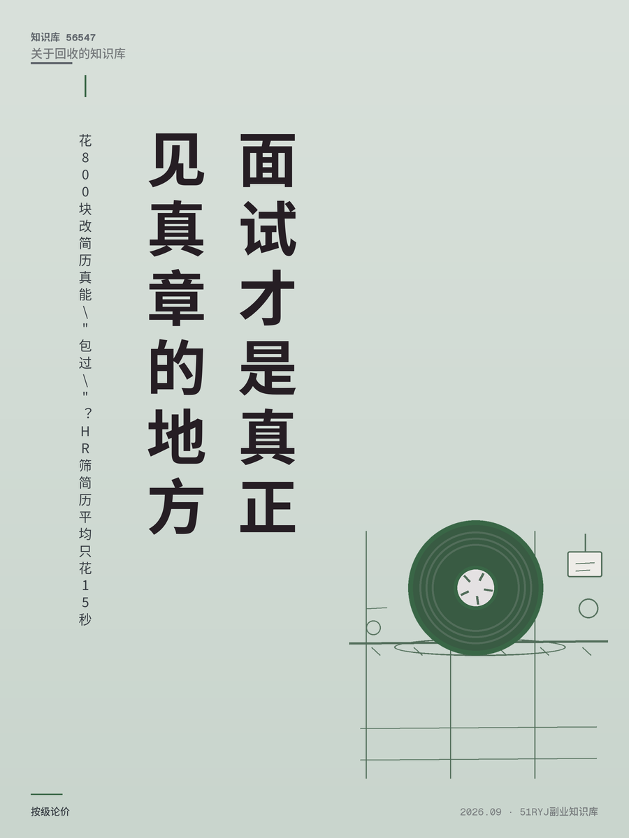 花800块改简历真能"包过"？HR筛简历平均只花15秒