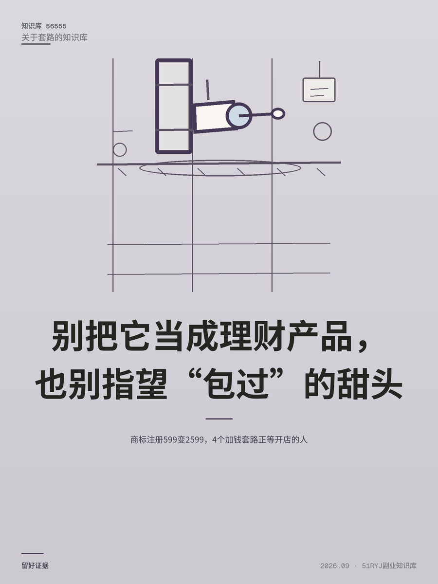 商标注册599变2599，4个加钱套路正等开店的人
