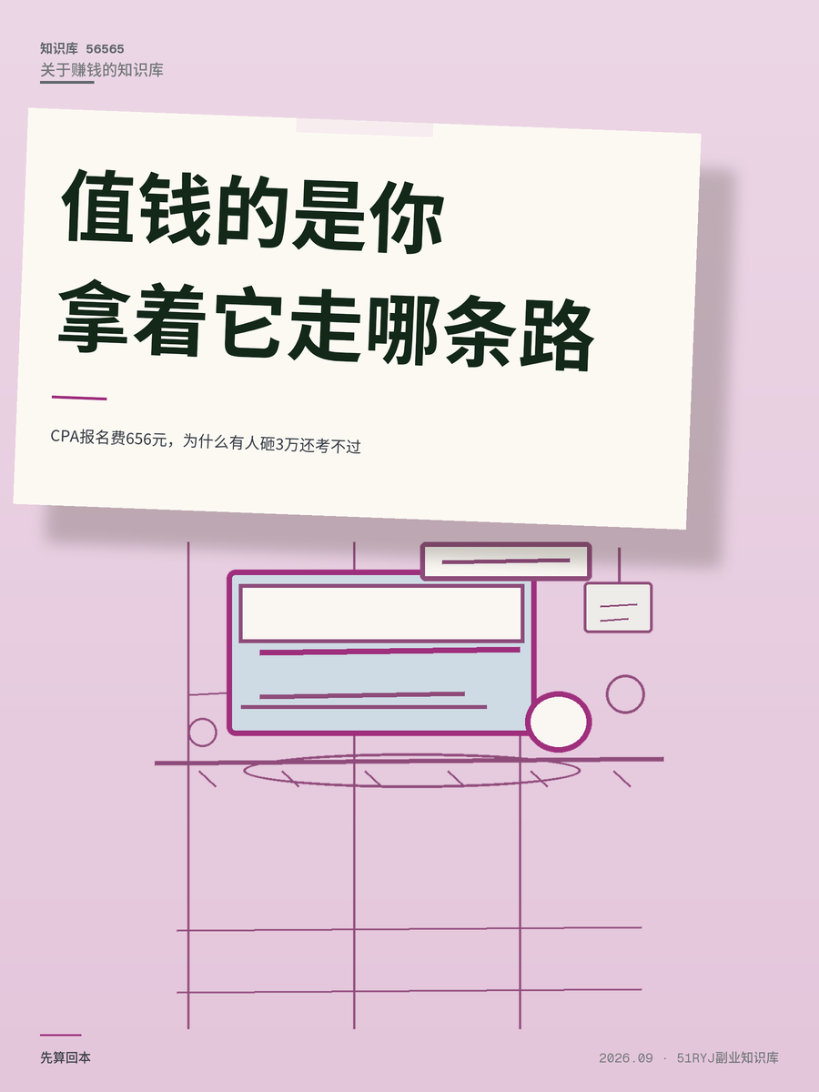 CPA报名费656元，为什么有人砸3万还考不过