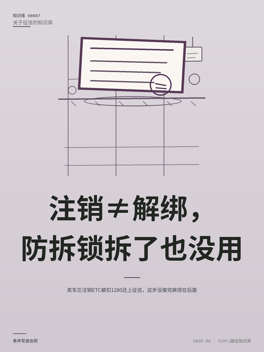 卖车忘注销ETC被扣1280还上征信，这步没做完麻烦在后面