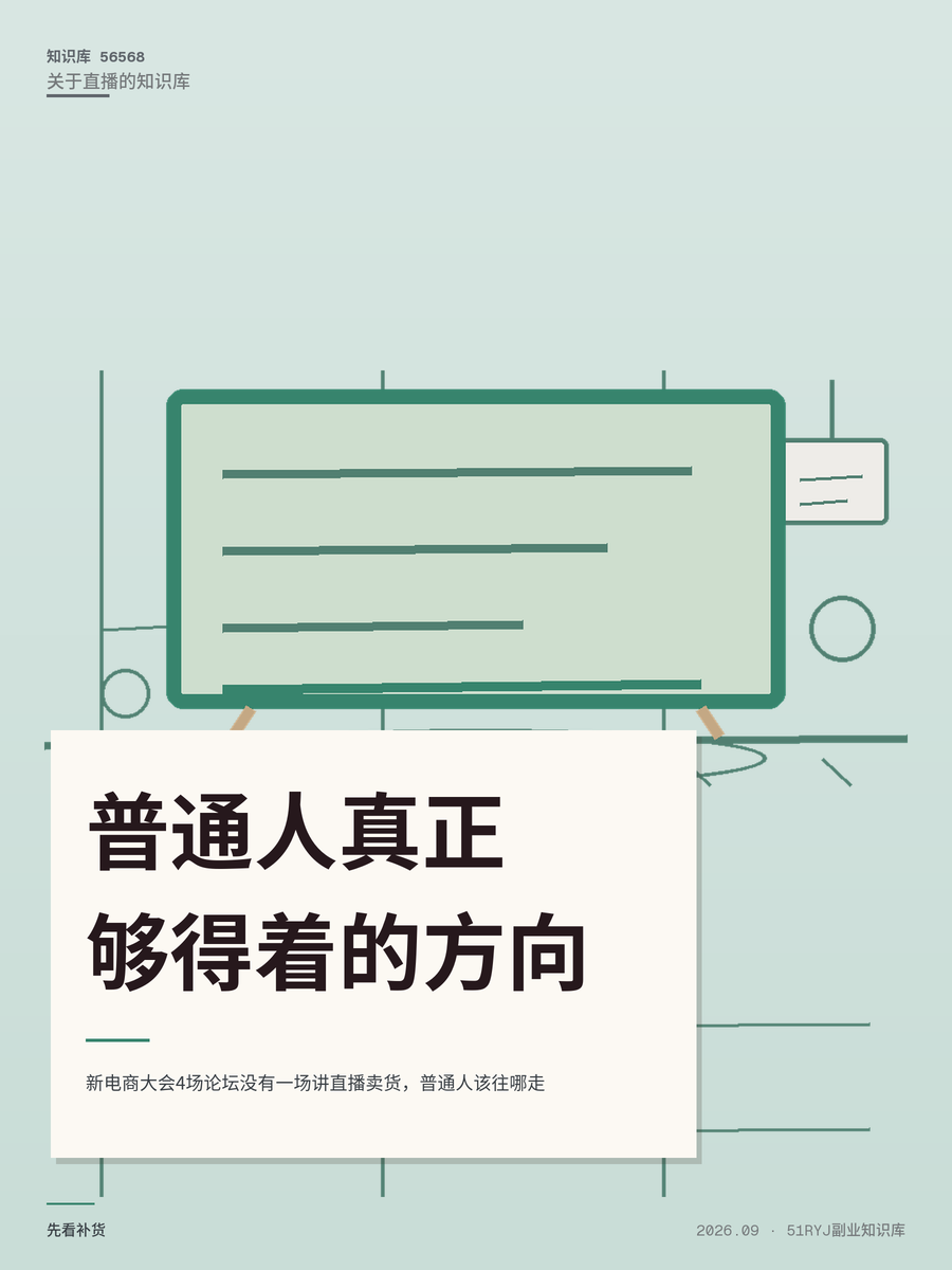 新电商大会4场论坛没有一场讲直播卖货，普通人该往哪走