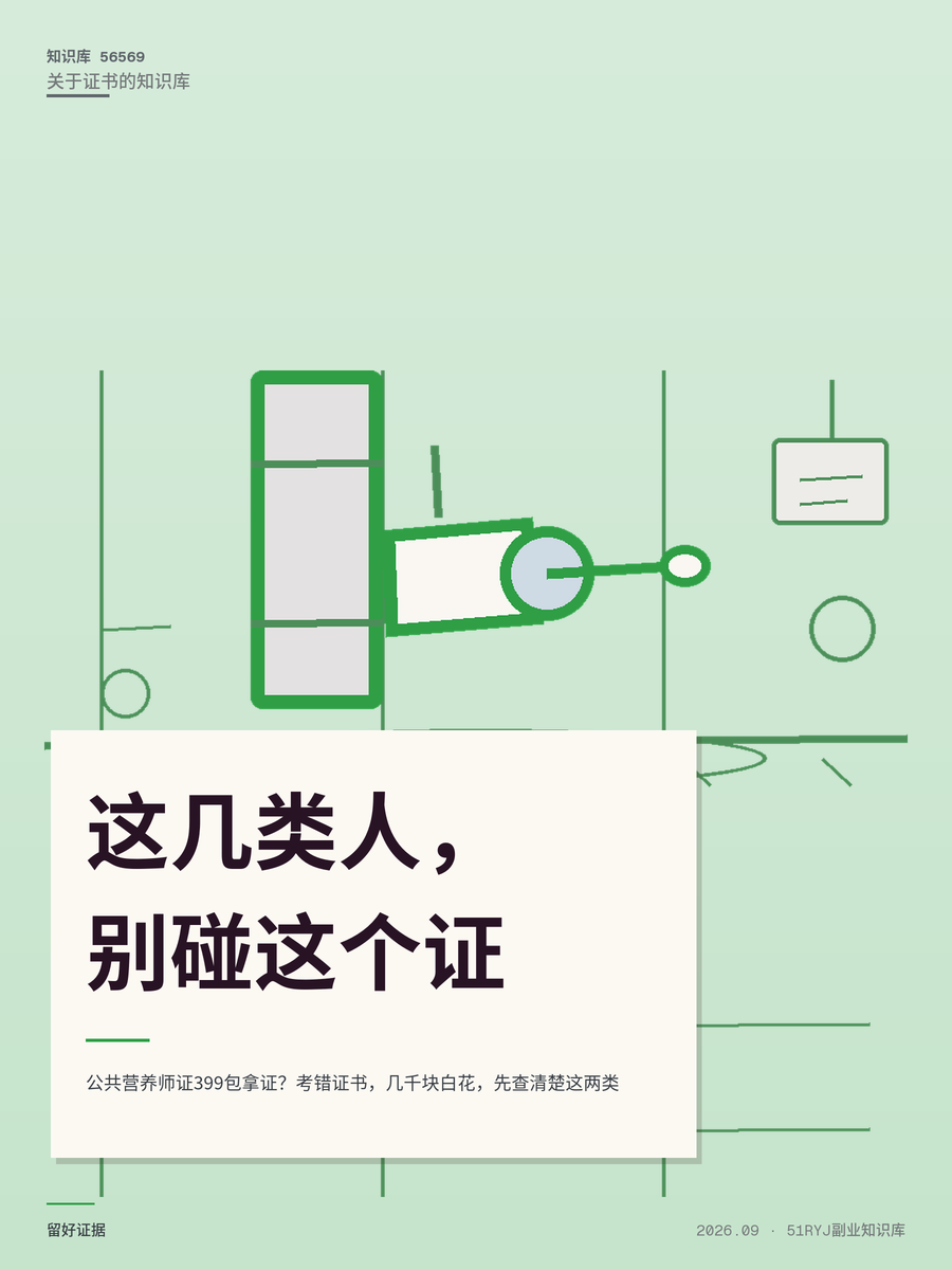 公共营养师证399包拿证？考错证书，几千块白花，先查清楚这两类