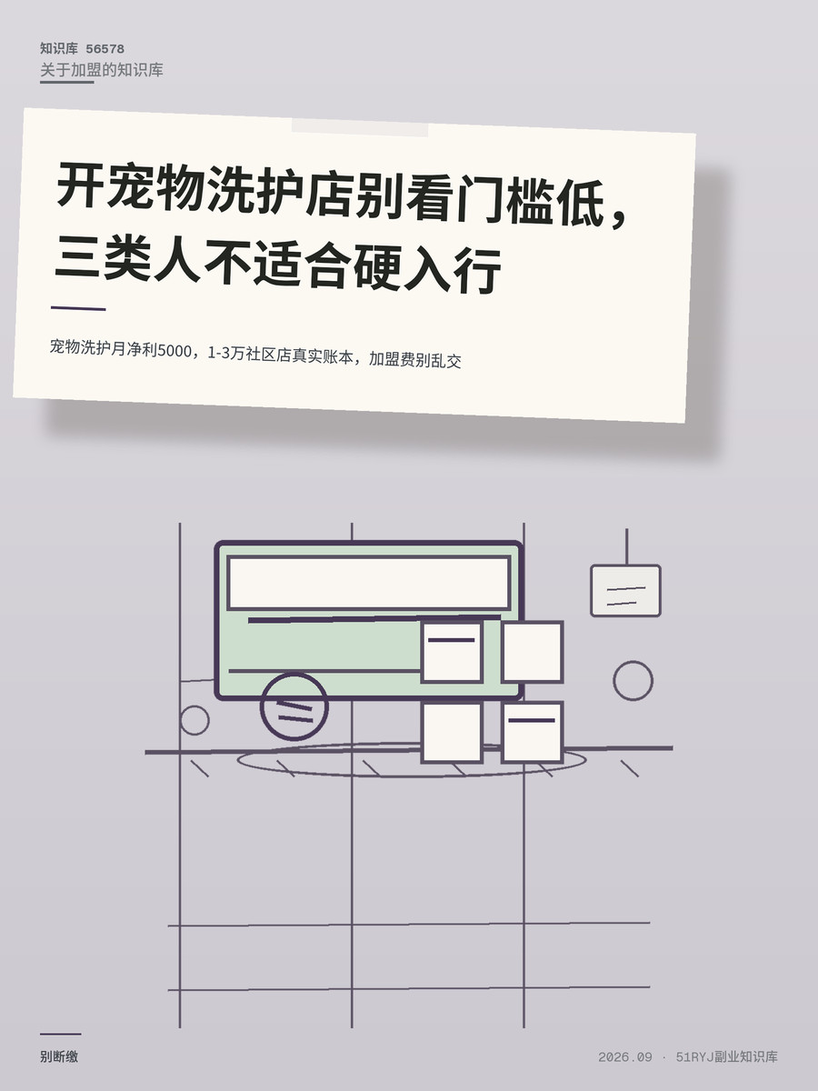 宠物洗护月净利5000，1-3万社区店真实账本，加盟费别乱交