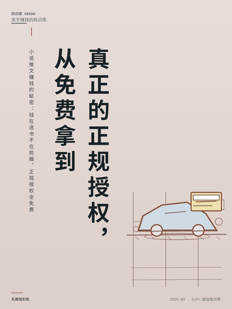 小说推文赚钱的秘密：钱在选书不在剪辑，正规授权全免费
