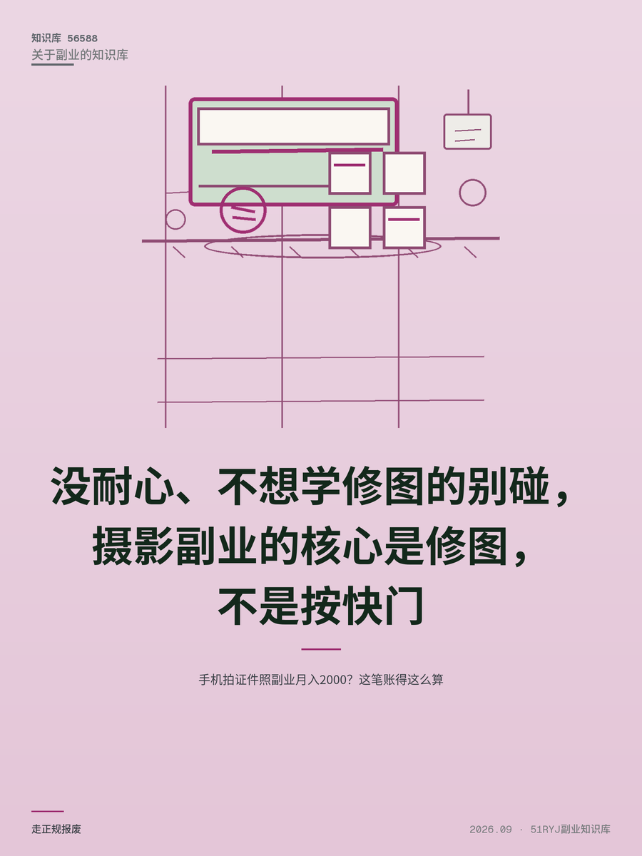 手机拍证件照副业月入2000？这笔账得这么算