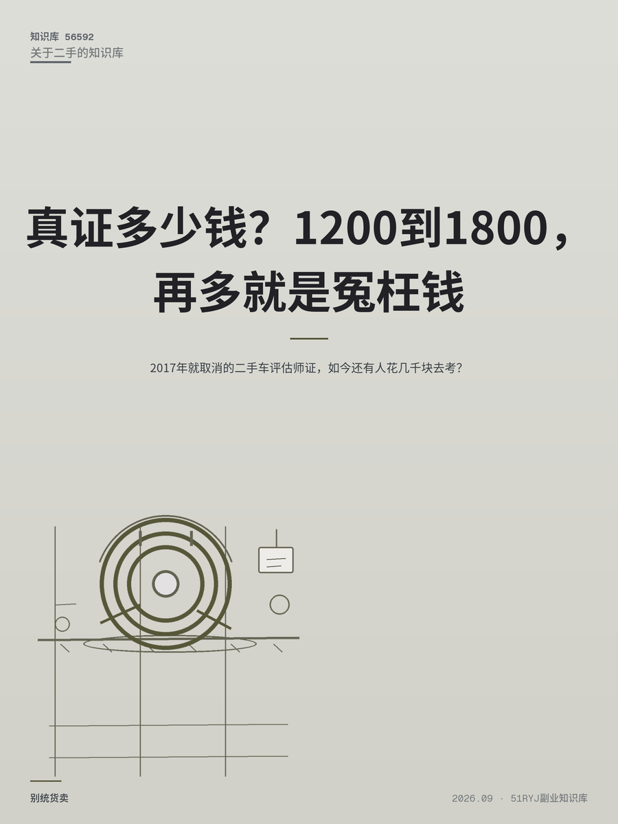 2017年就取消的二手车评估师证，如今还有人花几千块去考？
