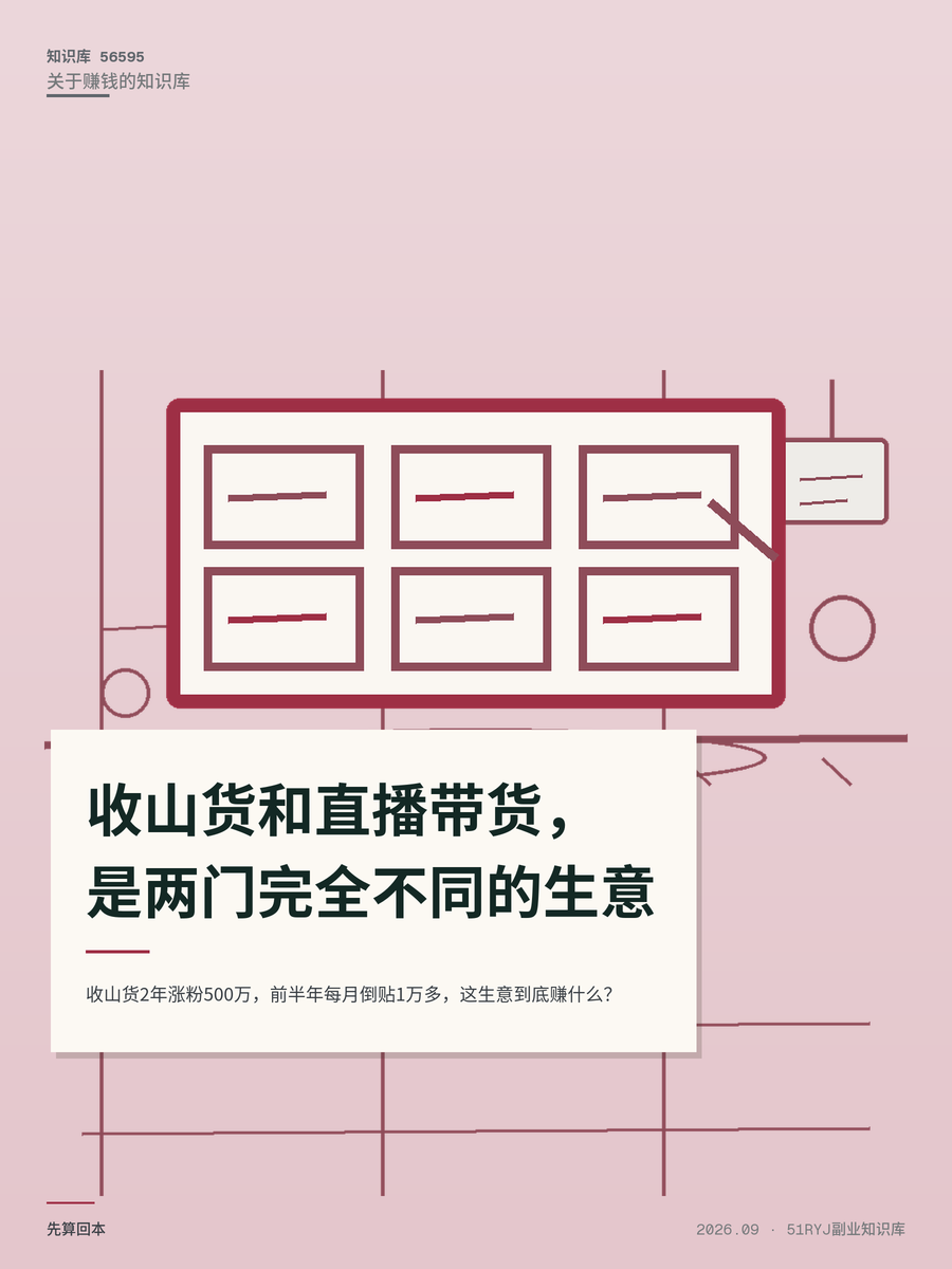 收山货2年涨粉500万，前半年每月倒贴1万多，这生意到底赚什么？