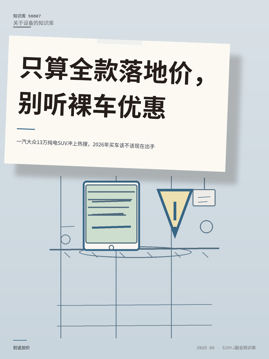 一汽大众13万纯电SUV冲上热搜，2026年买车该不该现在出手