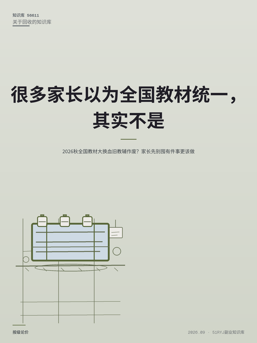 2026秋全国教材大换血旧教辅作废？家长先别囤有件事更该做