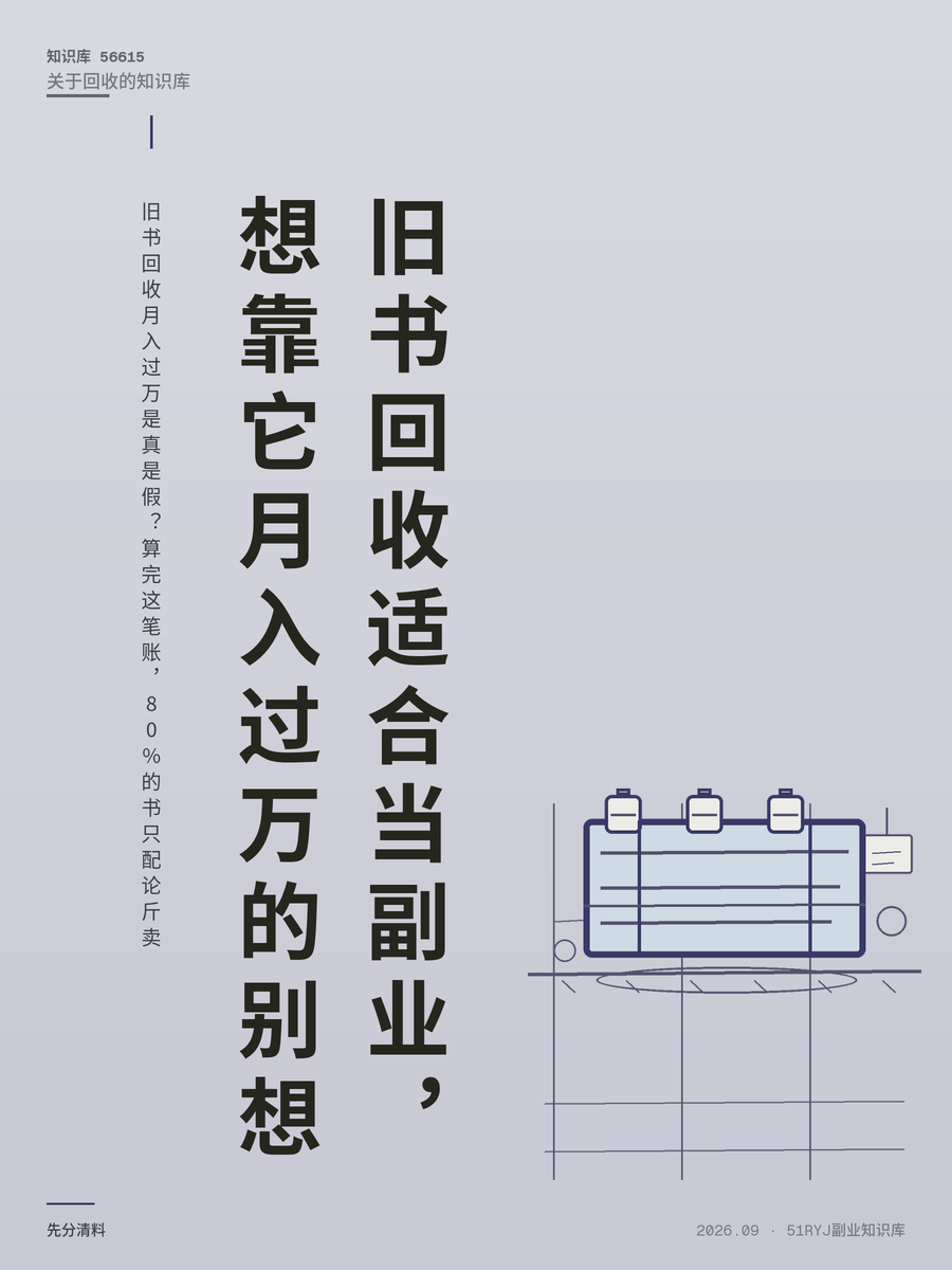 旧书回收月入过万是真是假？算完这笔账，80%的书只配论斤卖