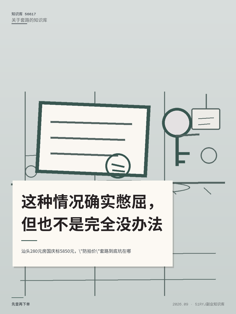 汕头280元房国庆标5850元，"防拍价"套路到底坑在哪