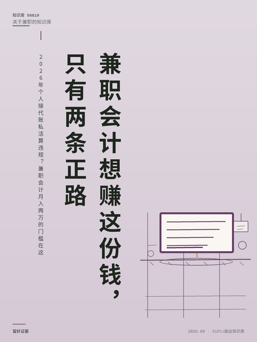 2026年个人接代账私活算违规？兼职会计月入两万的门槛在这