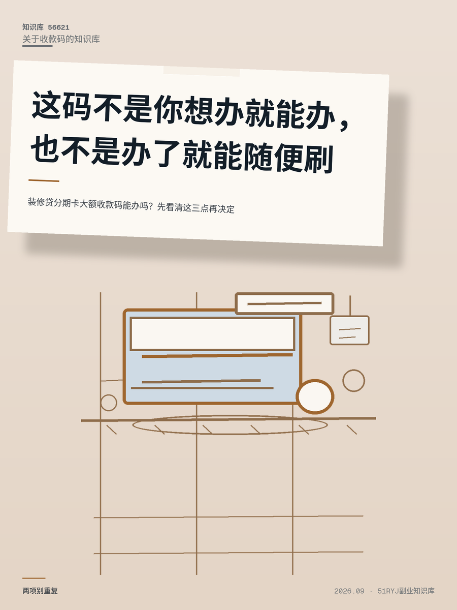 装修贷分期卡大额收款码能办吗？先看清这三点再决定