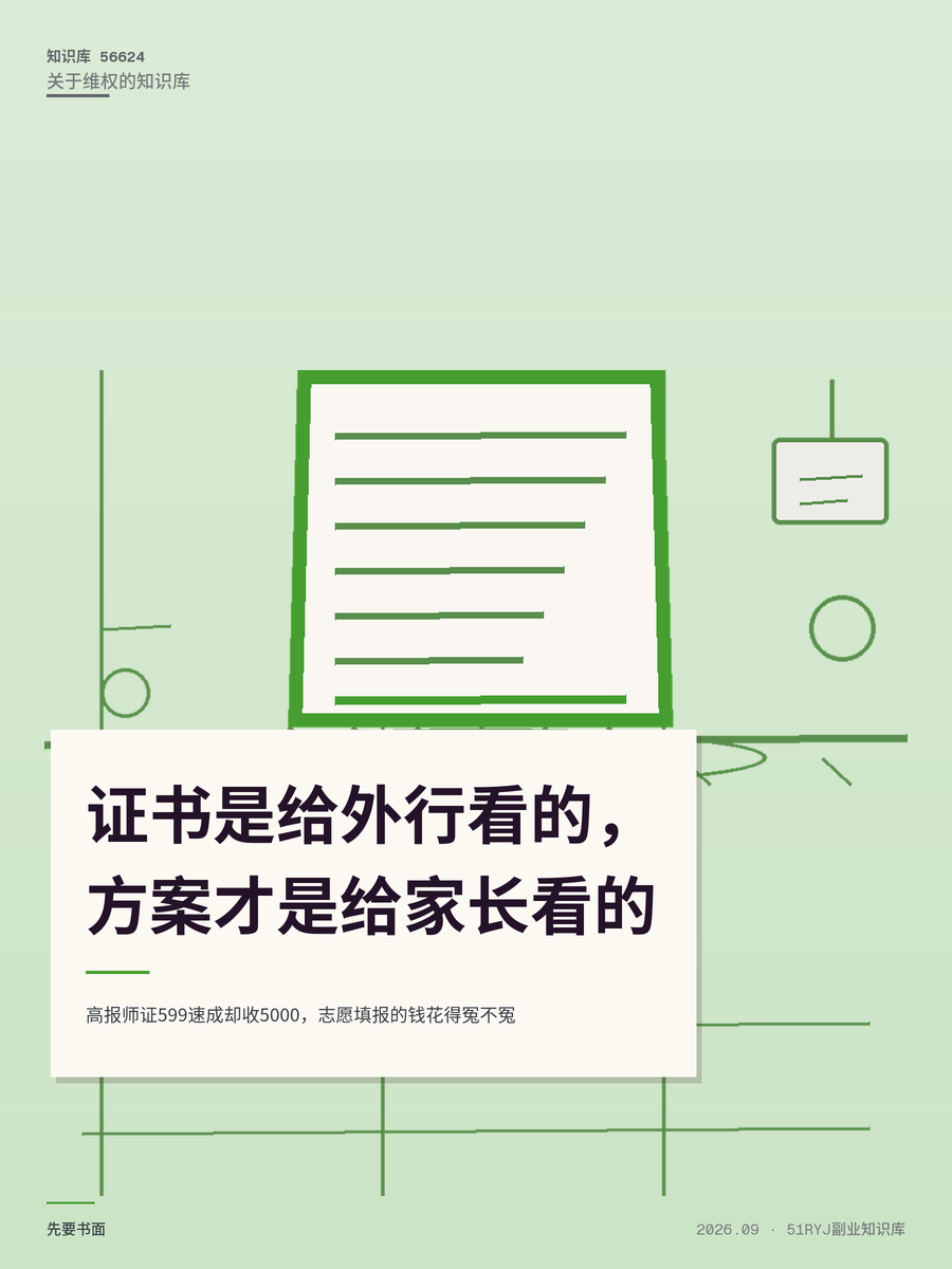 高报师证599速成却收5000，志愿填报的钱花得冤不冤