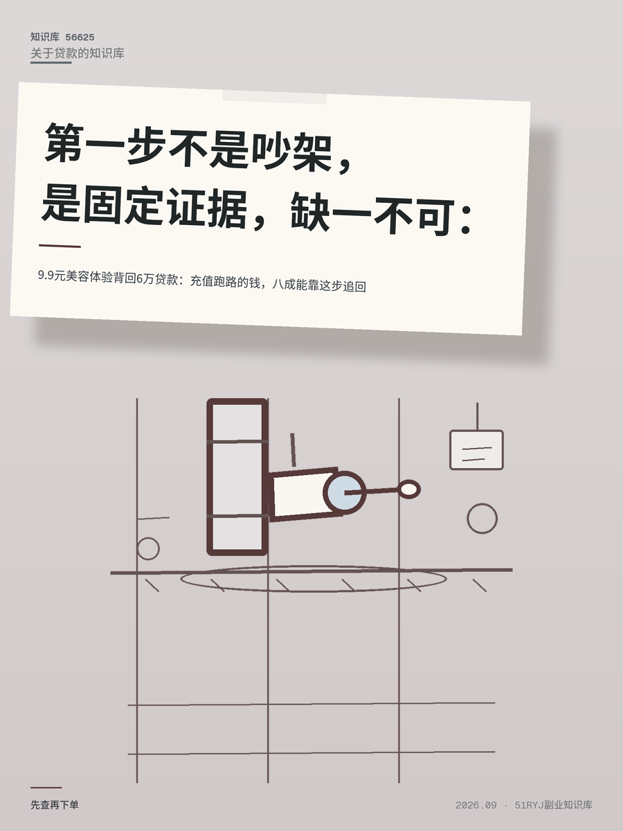 9.9元美容体验背回6万贷款：充值跑路的钱，八成能靠这步追回