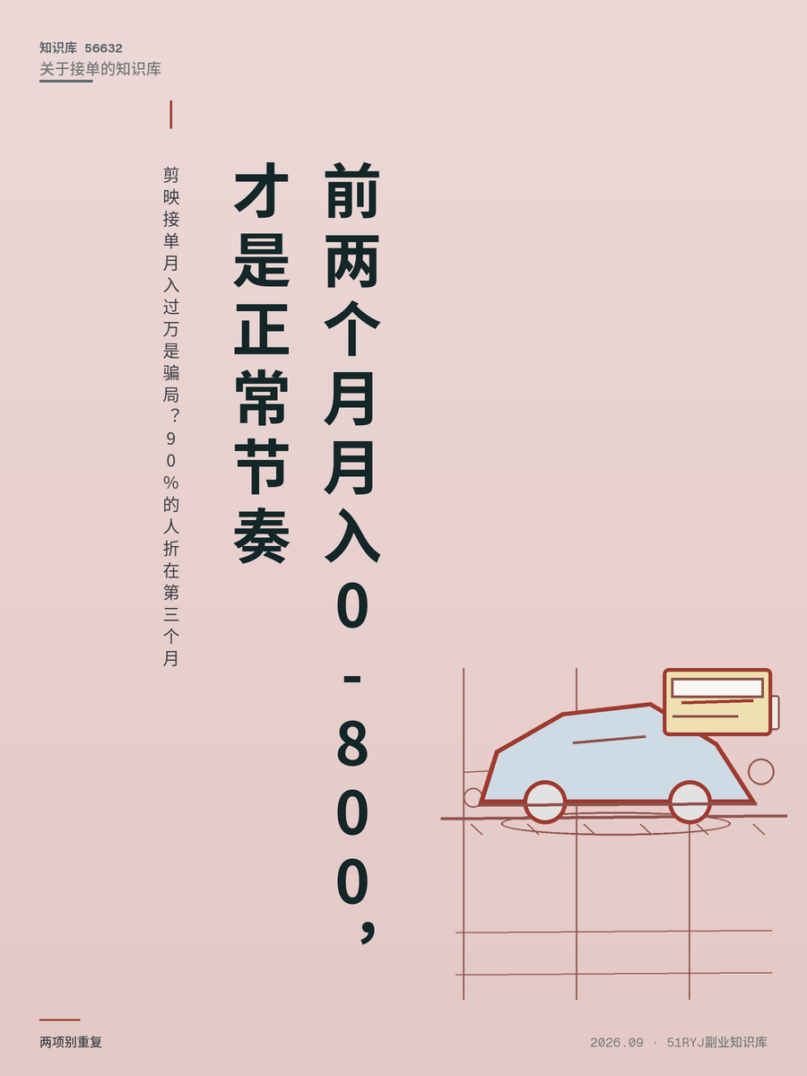 剪映接单月入过万是骗局？90%的人折在第三个月