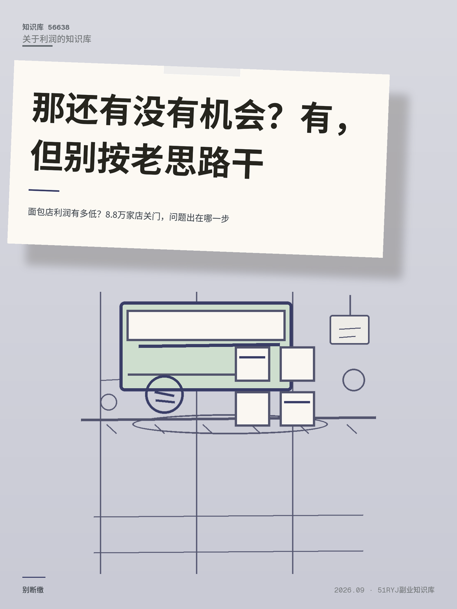 面包店利润有多低？8.8万家店关门，问题出在哪一步