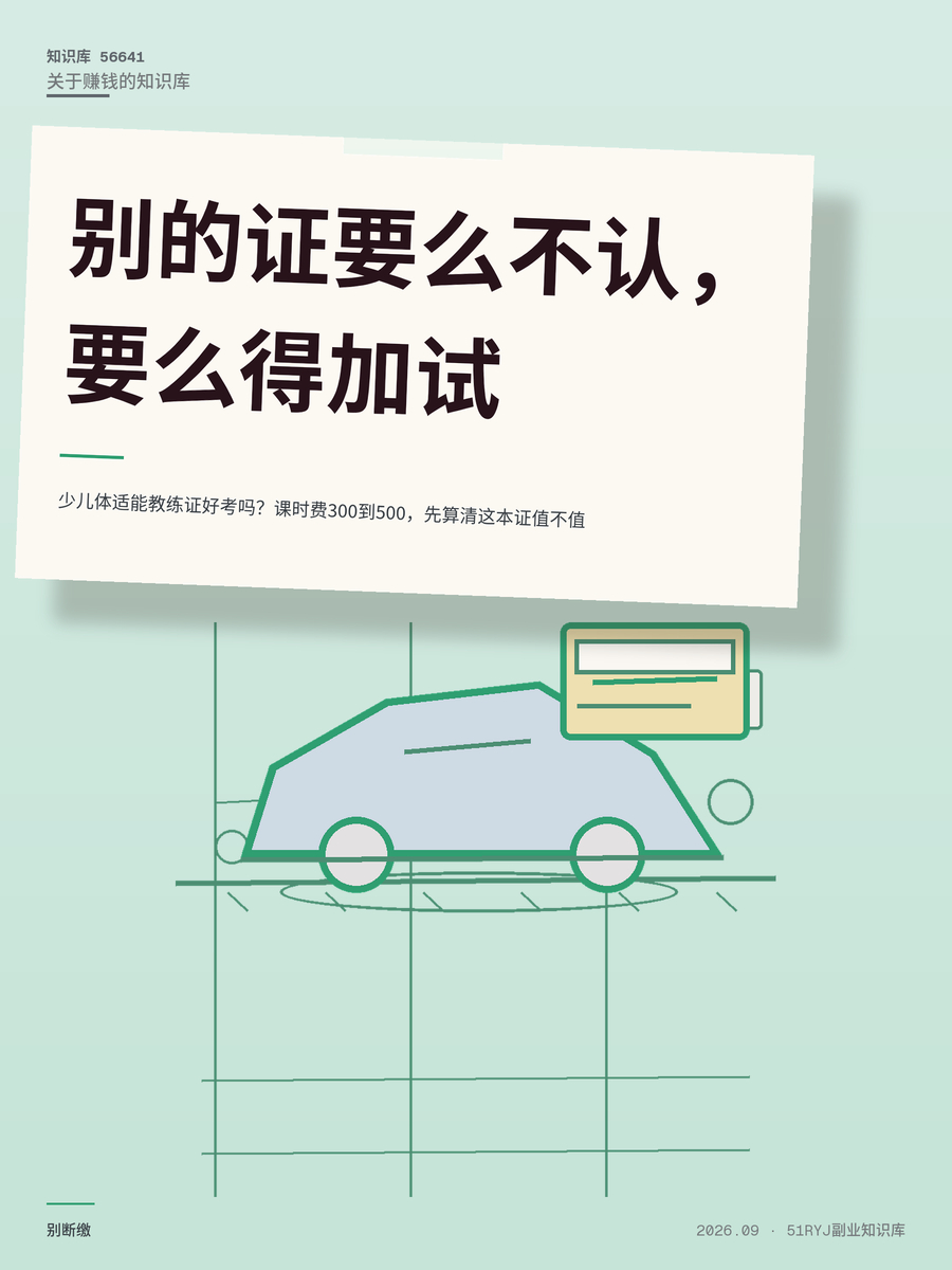 少儿体适能教练证好考吗？课时费300到500，先算清这本证值不值