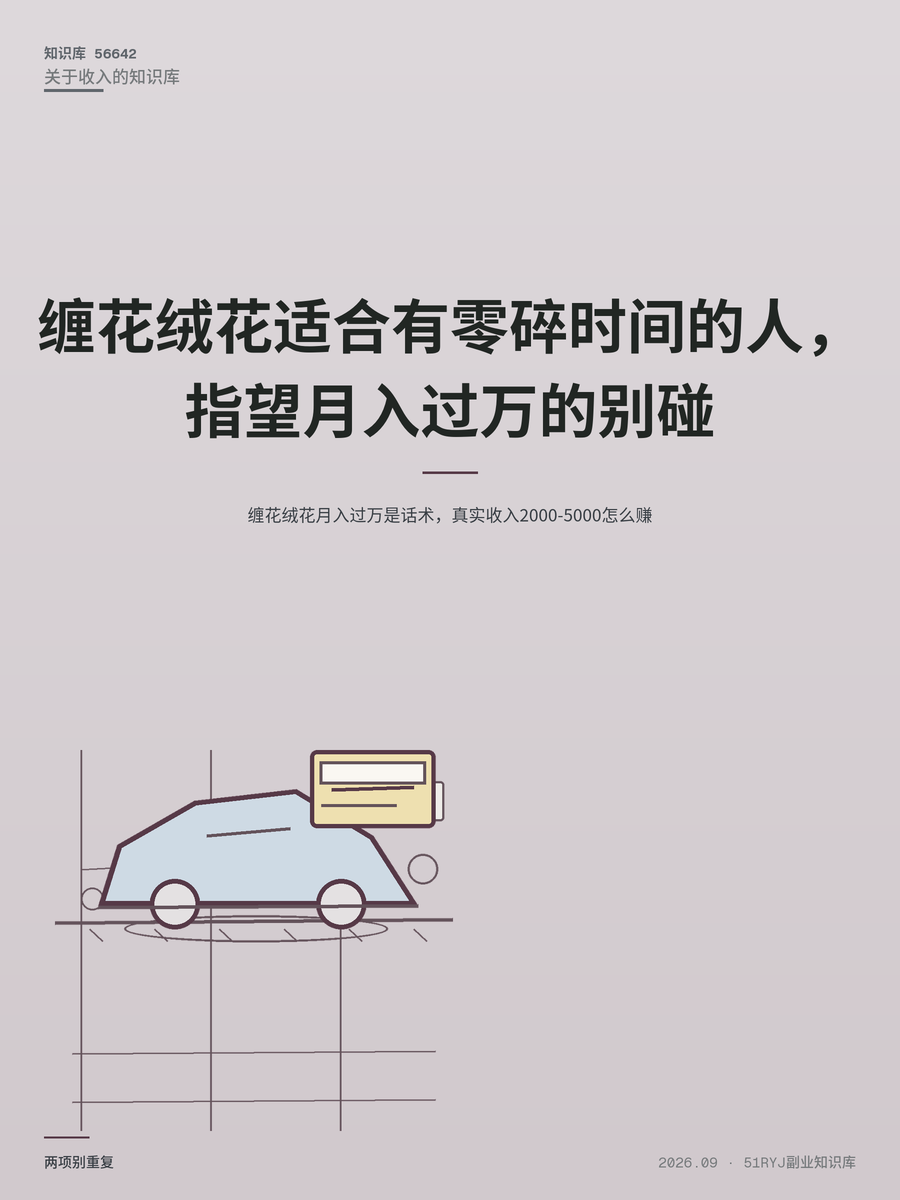 缠花绒花月入过万是话术，真实收入2000-5000怎么赚