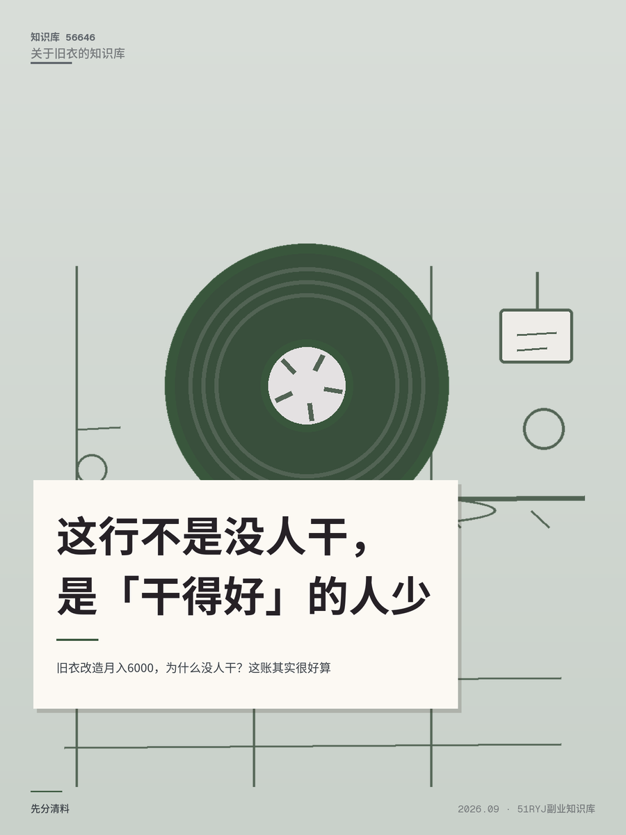 旧衣改造月入6000，为什么没人干？这账其实很好算