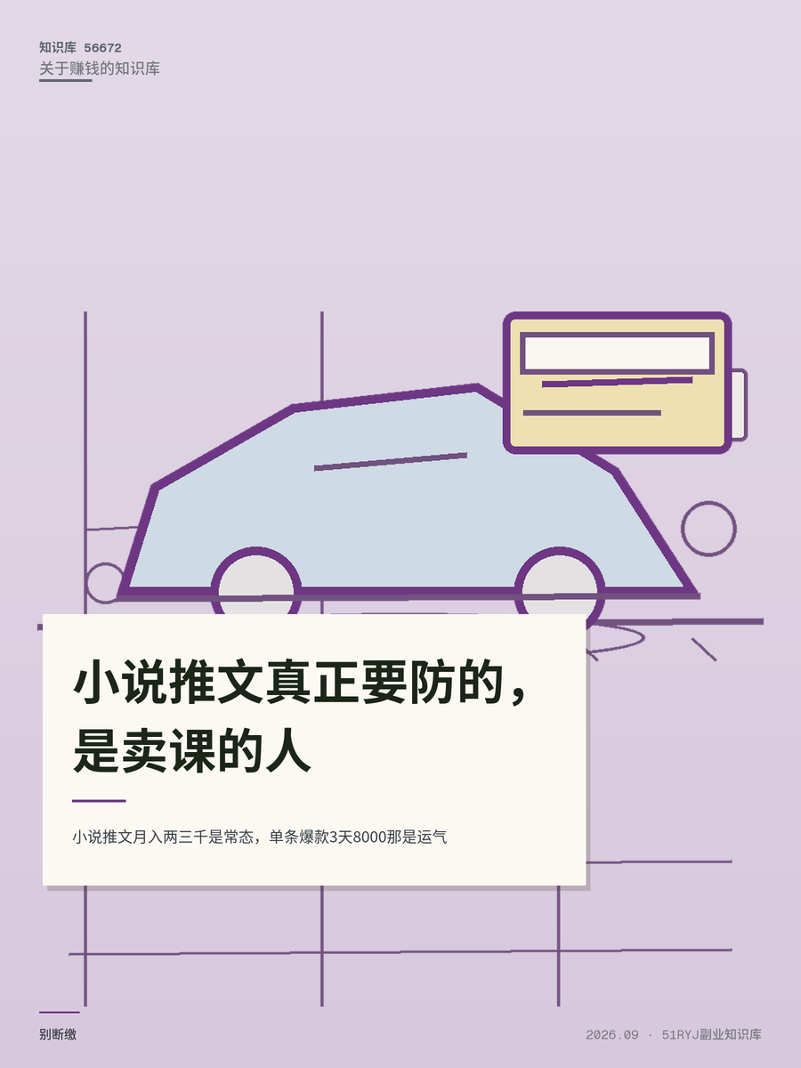 小说推文月入两三千是常态，单条爆款3天8000那是运气