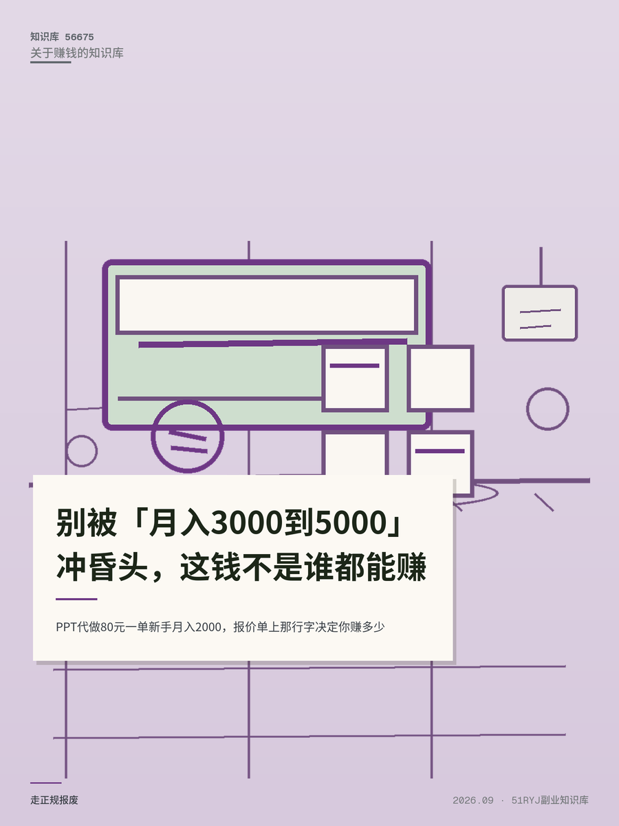 PPT代做80元一单新手月入2000，报价单上那行字决定你赚多少