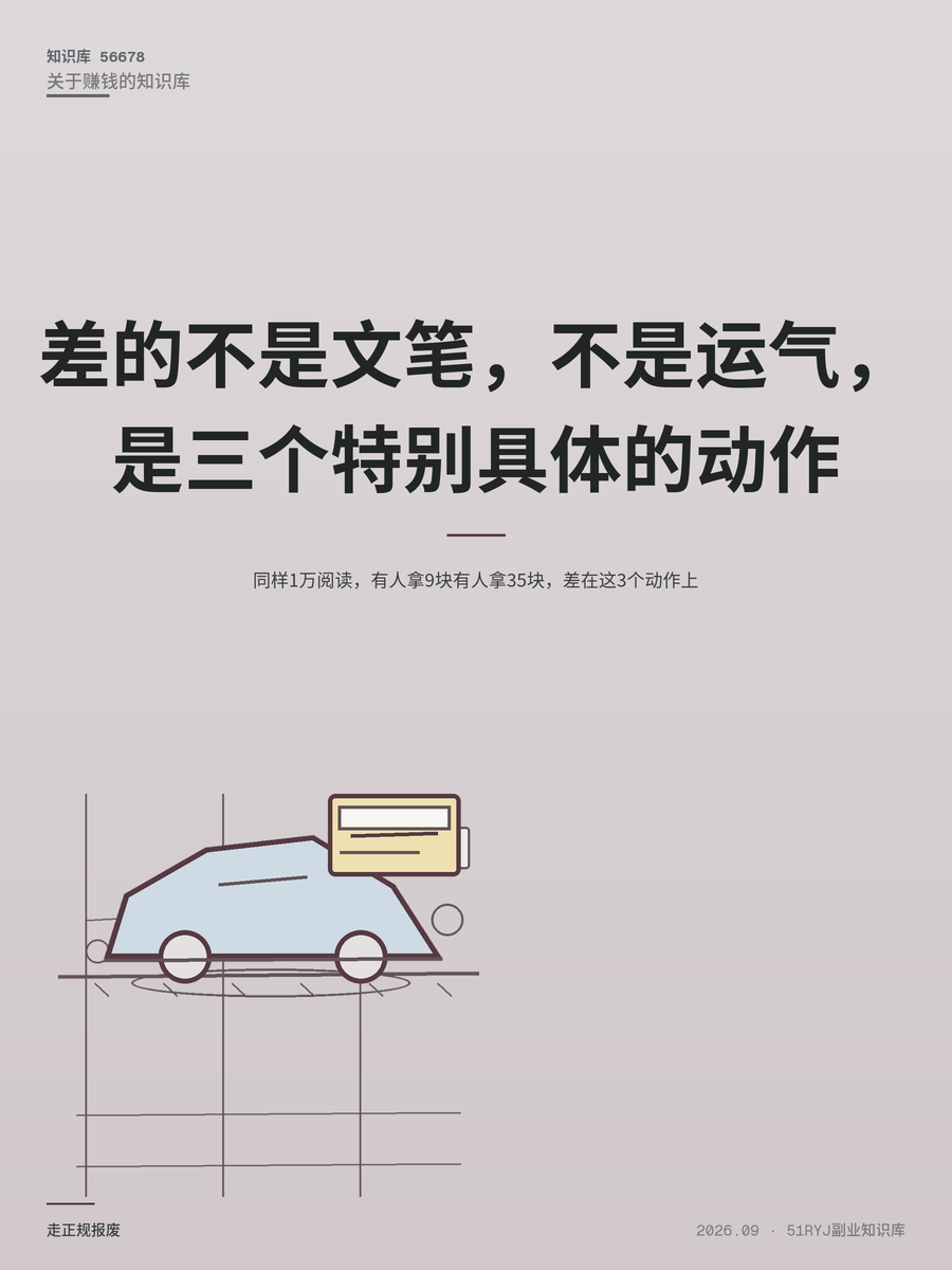 同样1万阅读，有人拿9块有人拿35块，差在这3个动作上