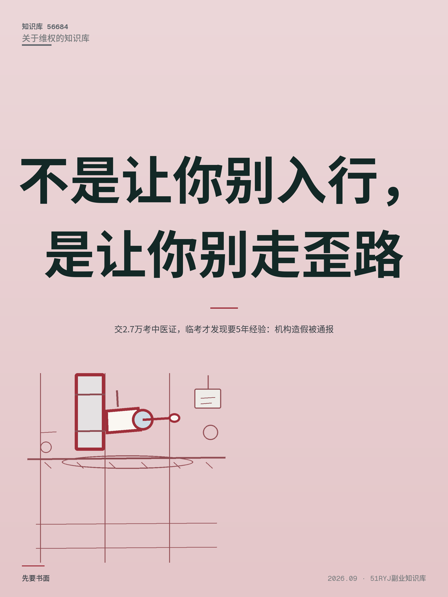 交2.7万考中医证，临考才发现要5年经验：机构造假被通报