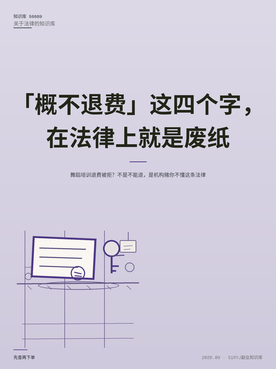 舞蹈培训退费被拒？不是不能退，是机构赌你不懂这条法律