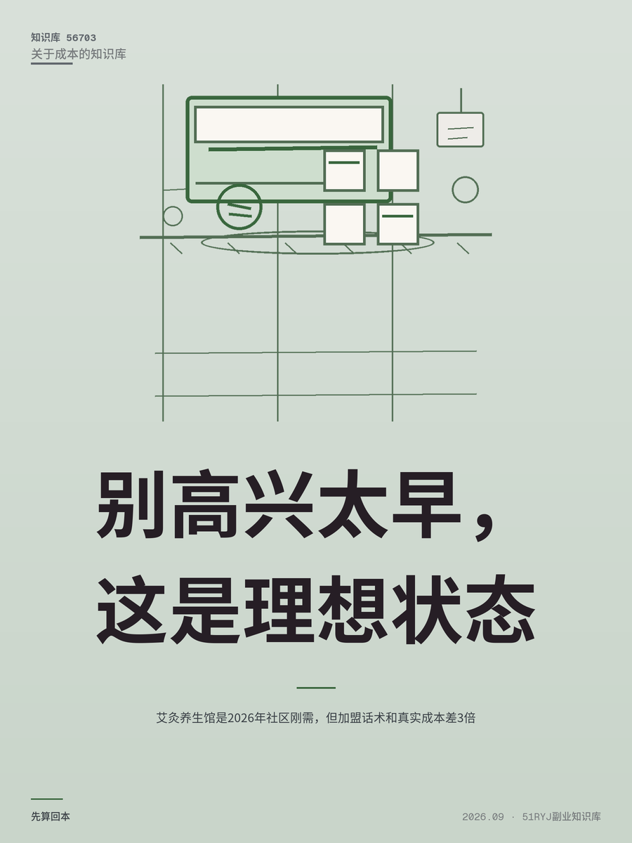 艾灸养生馆是2026年社区刚需，但加盟话术和真实成本差3倍