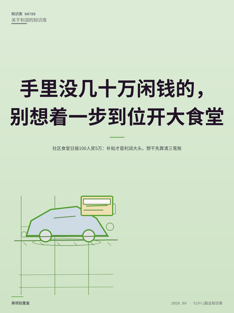社区食堂日接100人奖5万：补贴才是利润大头，想干先算清三笔账