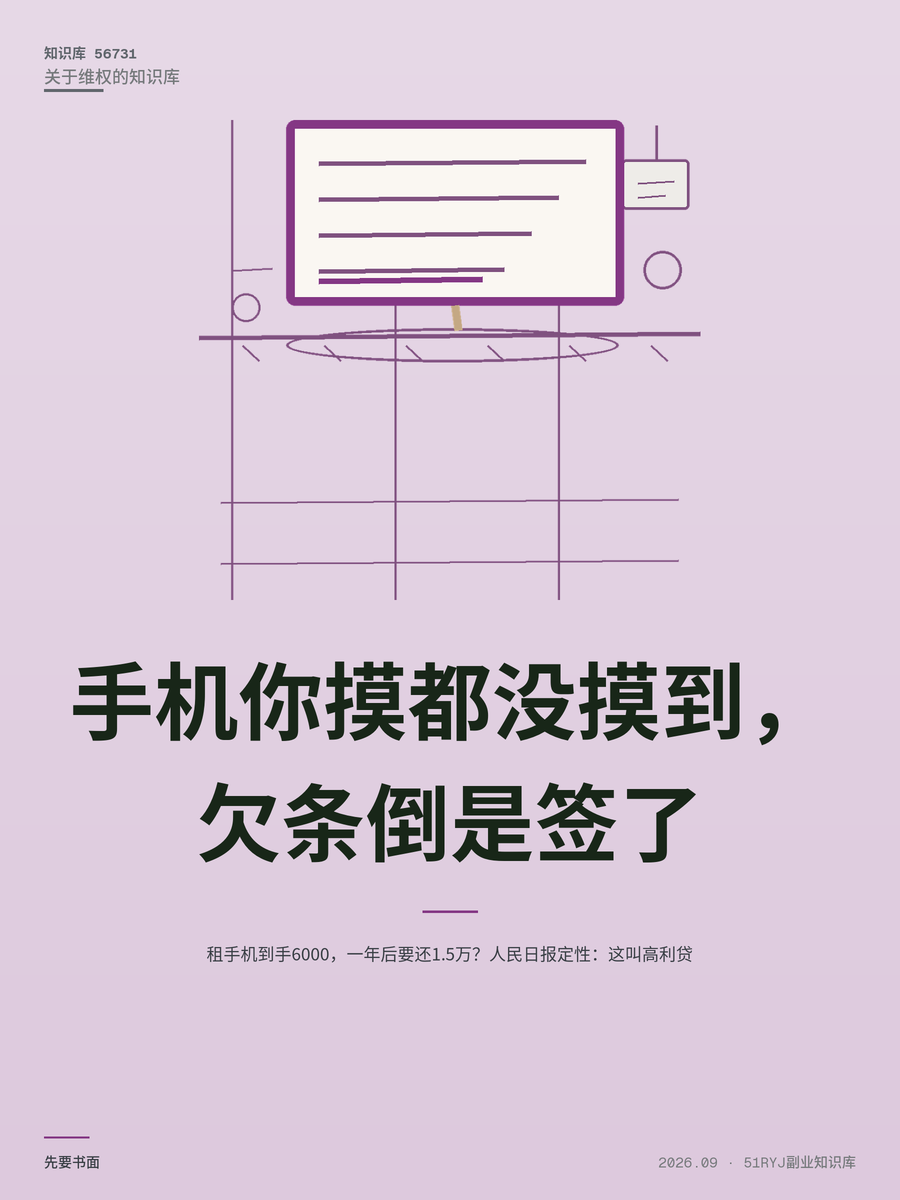 租手机到手6000，一年后要还1.5万？人民日报定性：这叫高利贷
