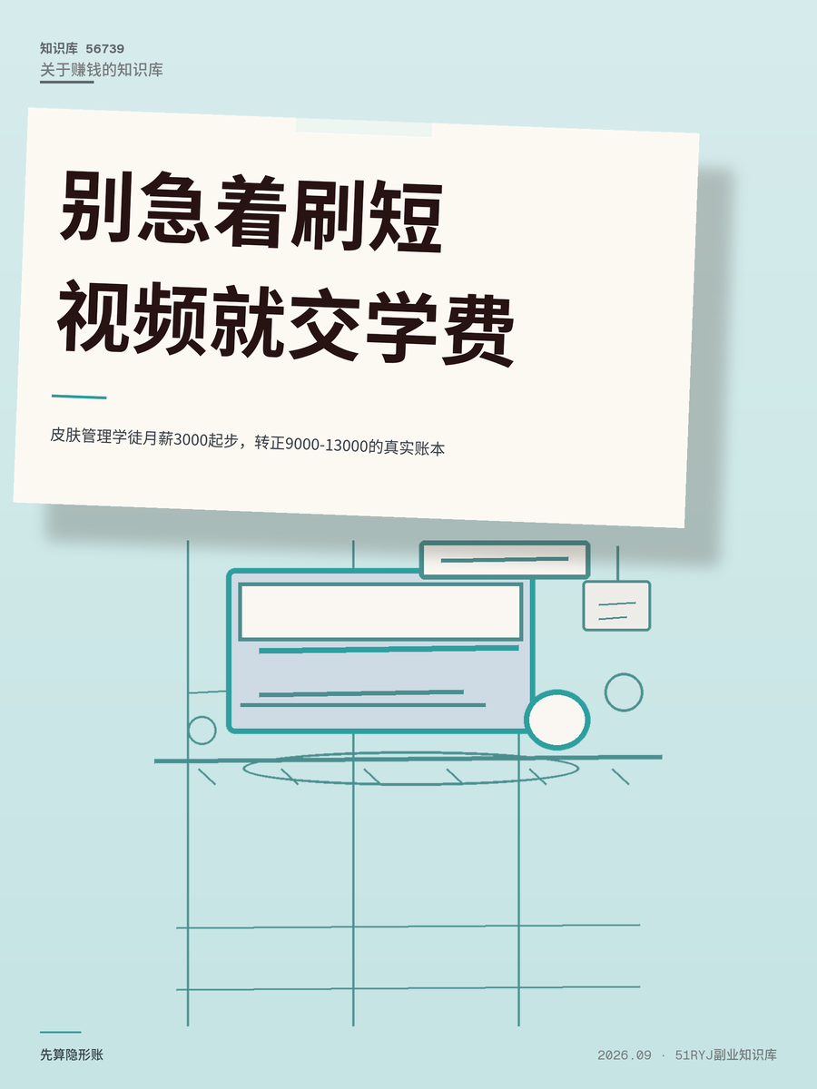 皮肤管理学徒月薪3000起步，转正9000-13000的真实账本