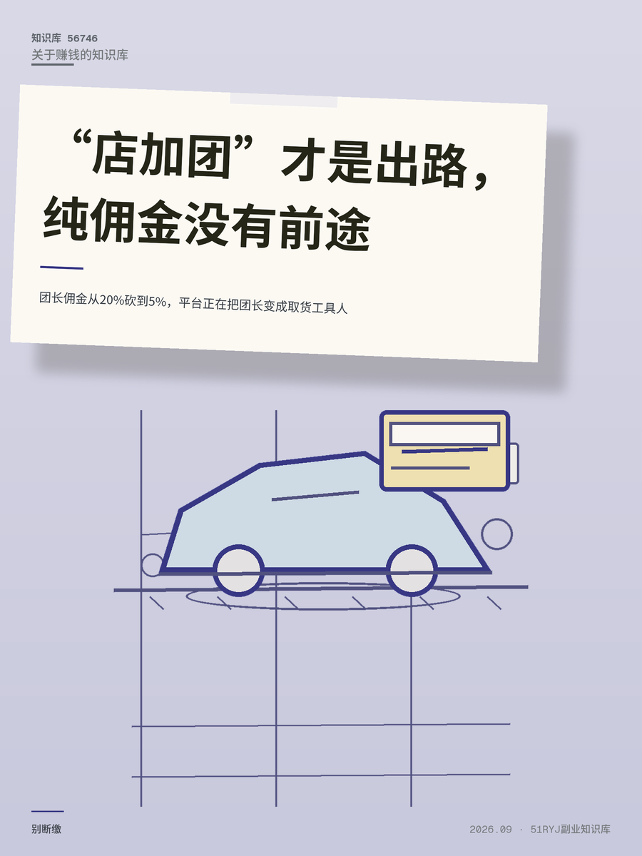 团长佣金从20%砍到5%，平台正在把团长变成取货工具人