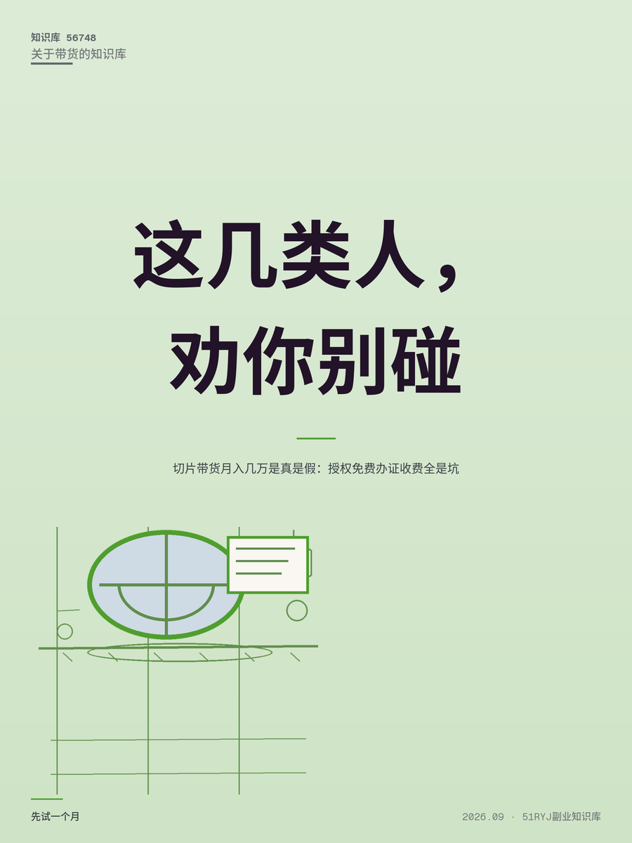 切片带货月入几万是真是假：授权免费办证收费全是坑