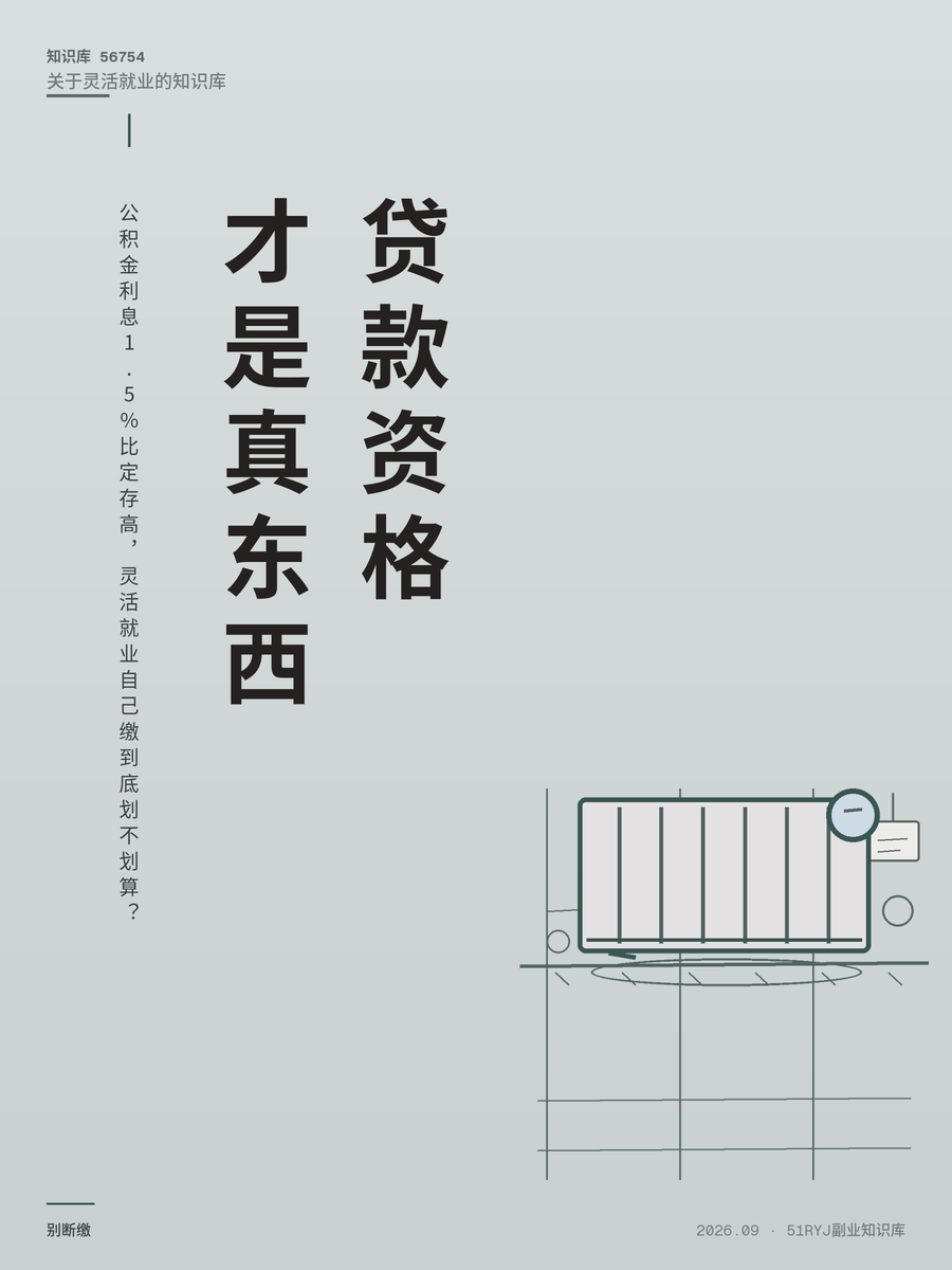 公积金利息1.5%比定存高，灵活就业自己缴到底划不划算？