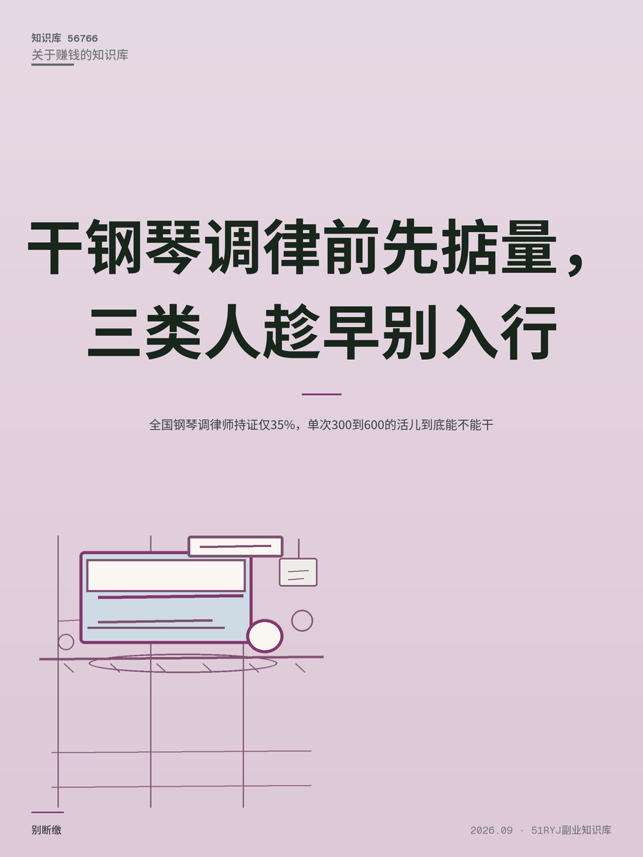 全国钢琴调律师持证仅35%，单次300到600的活儿到底能不能干