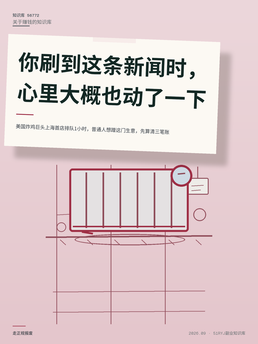 美国炸鸡巨头上海首店排队1小时，普通人想蹭这门生意，先算清三笔账